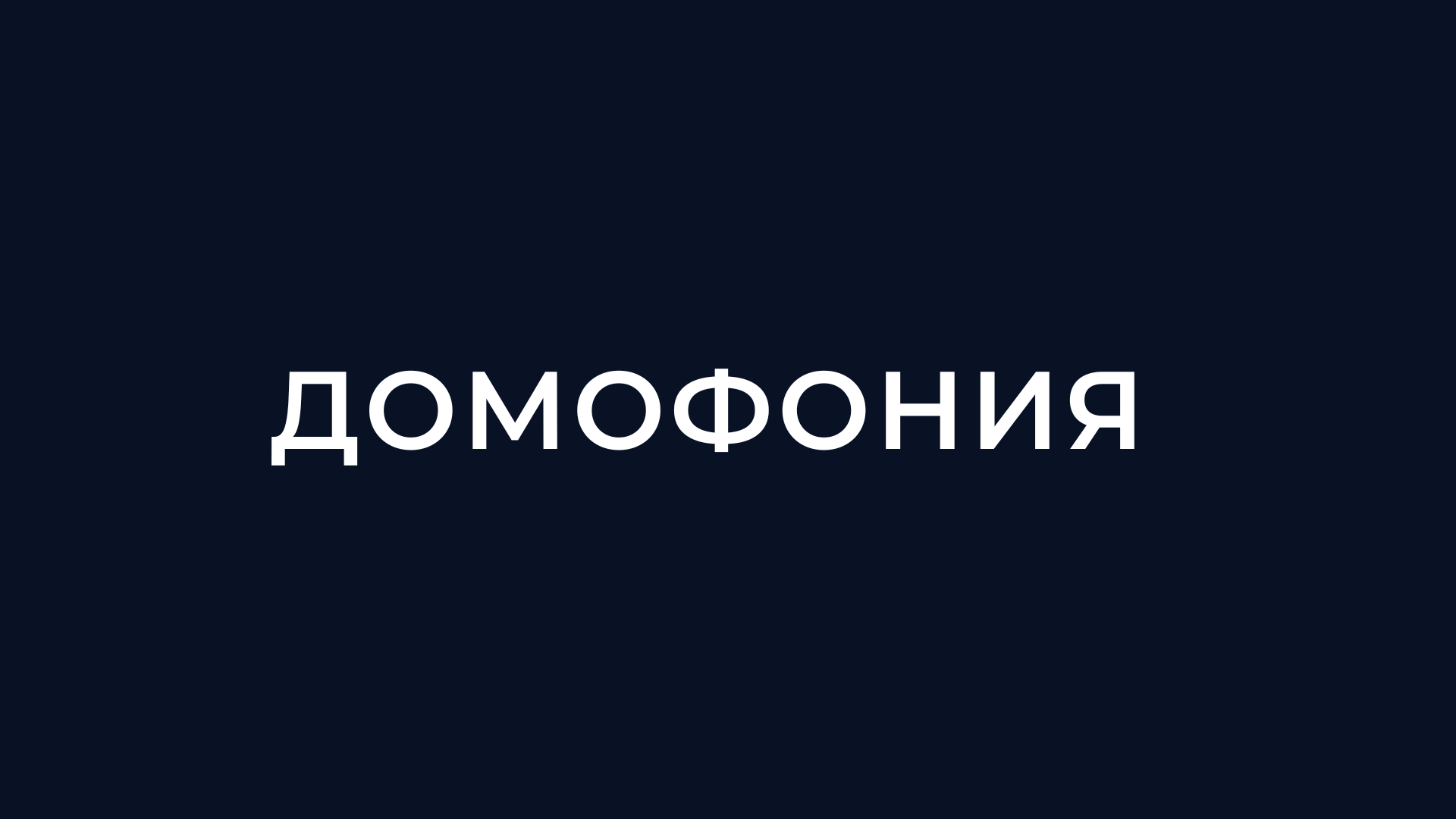 Домофония
