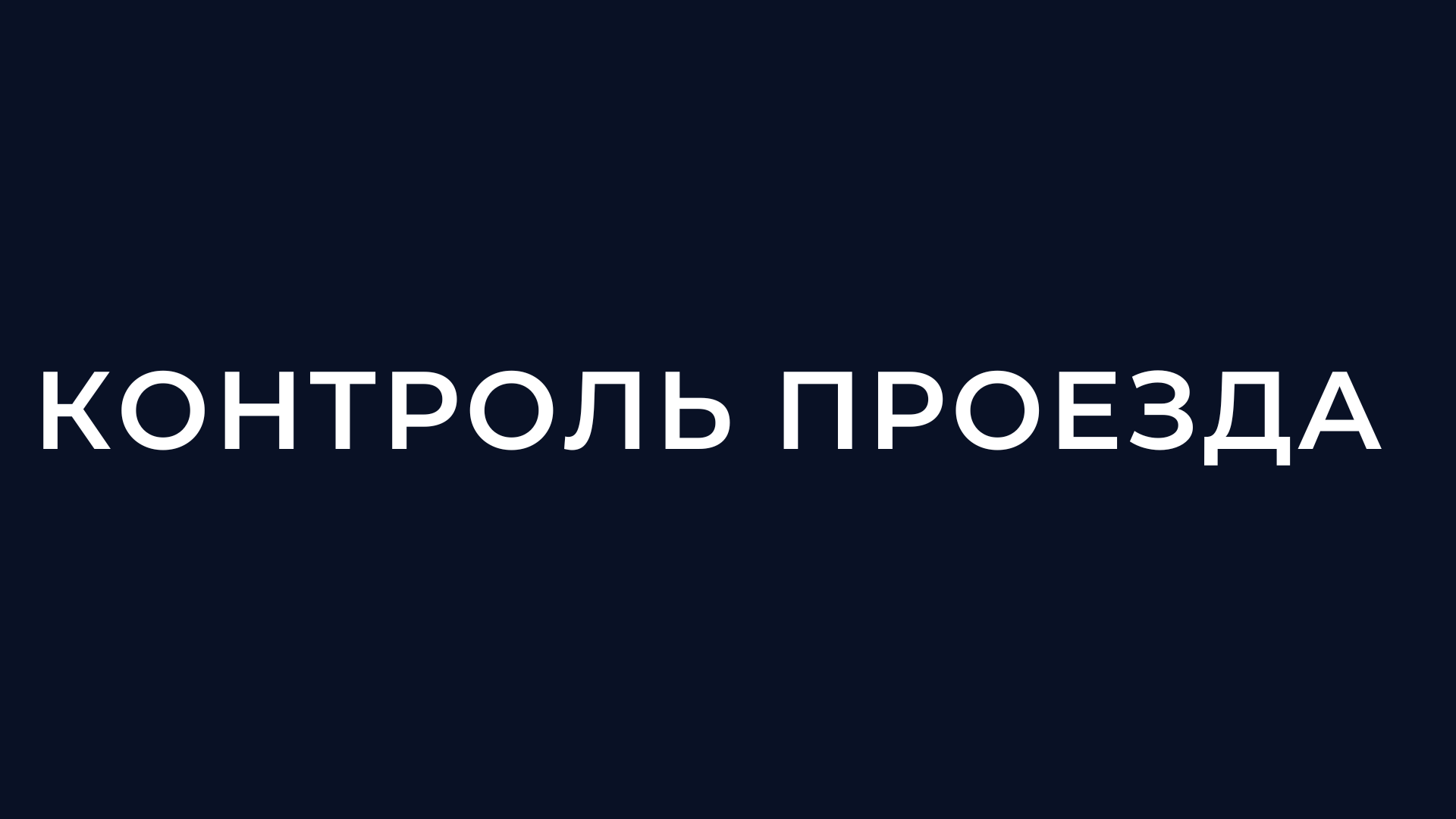 Контроль проезда